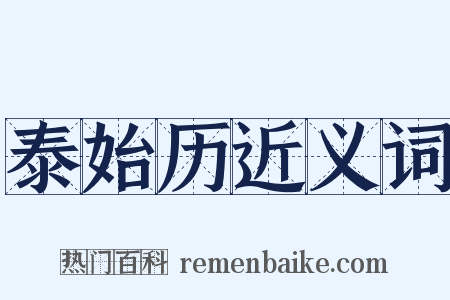 泰始历近义词是什么意思的图片